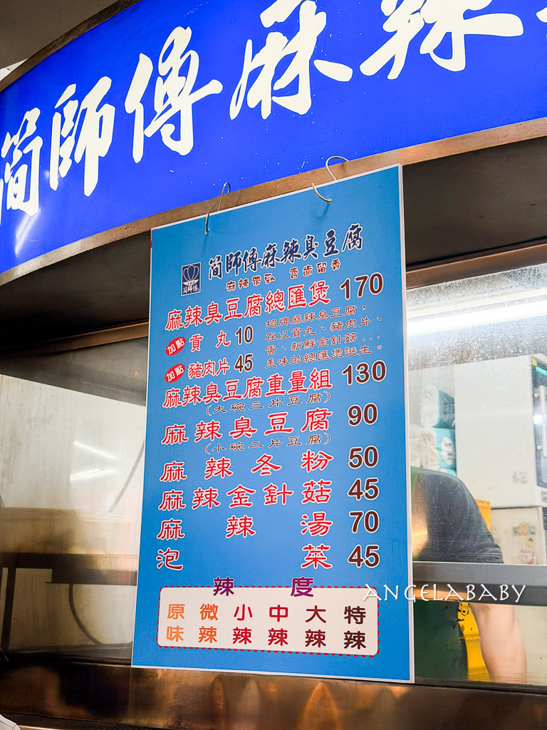 簡師傅麻辣臭豆腐｜中壢好吃麻辣臭豆腐、中壢夜市美食 @梅格(Angelababy)享樂日記