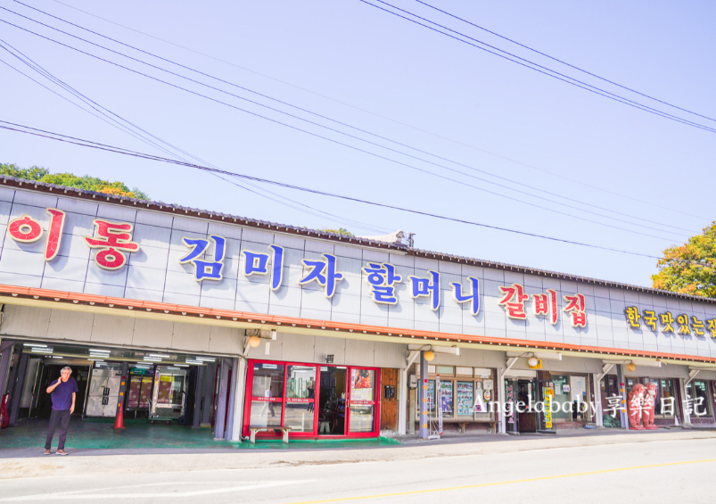 京畿道美食｜抱川『김미자할머니갈비집』元祖李東金美子奶奶排骨抱川二東總店 @梅格(Angelababy)享樂日記