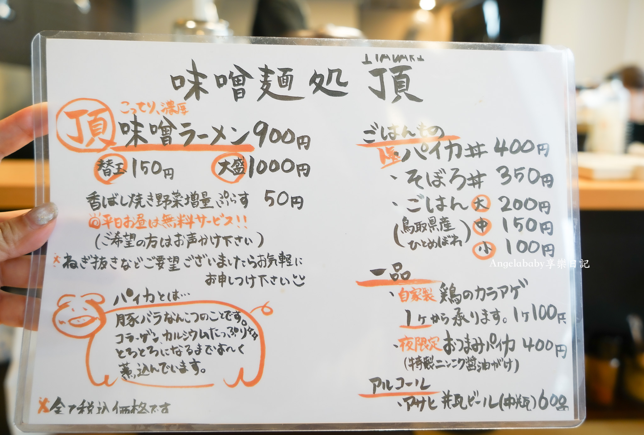 鳥取車站美食『味噌麺処 頂』tabelog3.16分人氣味噌拉麵、有鑊氣香的炒菜拉麵、好吃炸雞推薦 @梅格(Angelababy)享樂日記