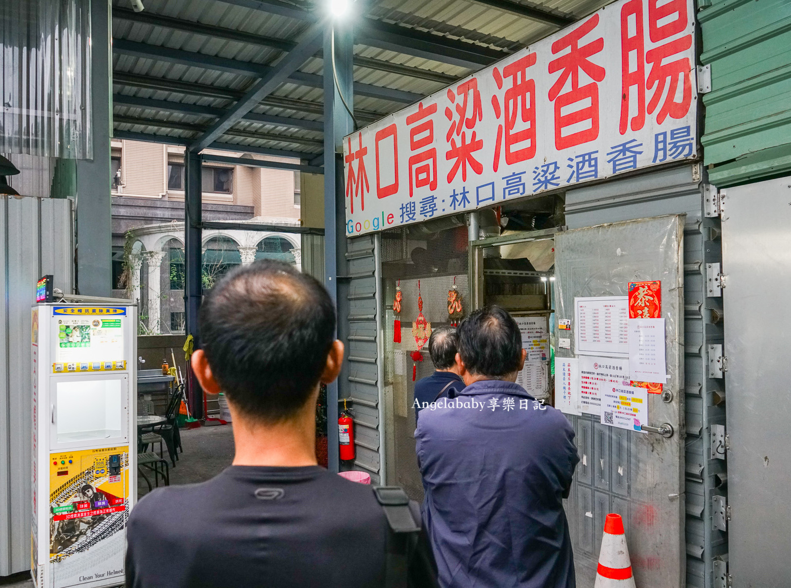 林口隱藏版美食『林口高粱香腸』一天只賣3.5小時～賣完提早打烊 @梅格(Angelababy)享樂日記