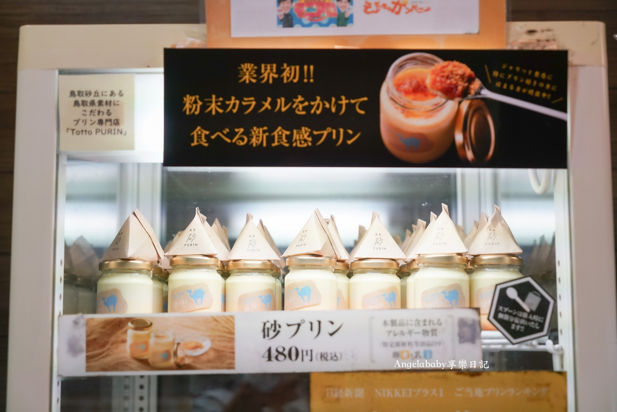 鳥取美食、鳥取布丁『プリン専門店Totto PURIN 』砂丘布丁榮獲日本經濟新聞的布丁排行榜全國第1 @梅格(Angelababy)享樂日記