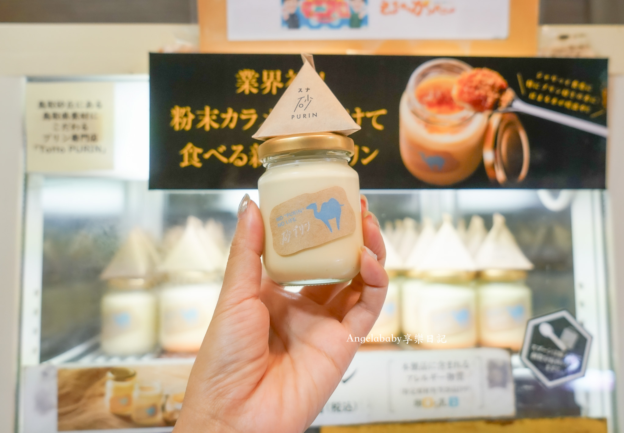 鳥取美食、鳥取布丁『プリン専門店Totto PURIN 』砂丘布丁榮獲日本經濟新聞的布丁排行榜全國第1 @梅格(Angelababy)享樂日記