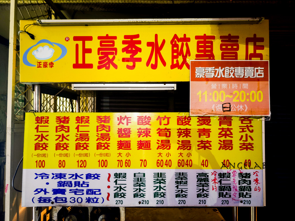 西門美食｜電影街好吃水餃『豪季水餃專賣店』菜單、皮Ｑ餡飽滿的銅板蝦仁水餃 @梅格(Angelababy)享樂日記