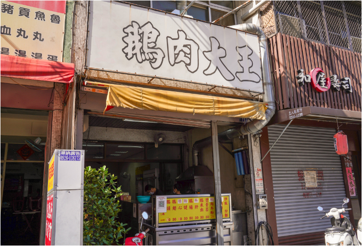 台中南屯美食『 水里鵝肉大王台中店』南投人氣鵝肉台中也吃的到 @梅格(Angelababy)享樂日記