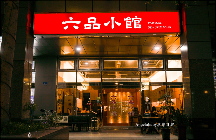 內湖內科聚餐『六品小館內湖店』合菜、年菜預購、外帶年菜菜單 @梅格(Angelababy)享樂日記