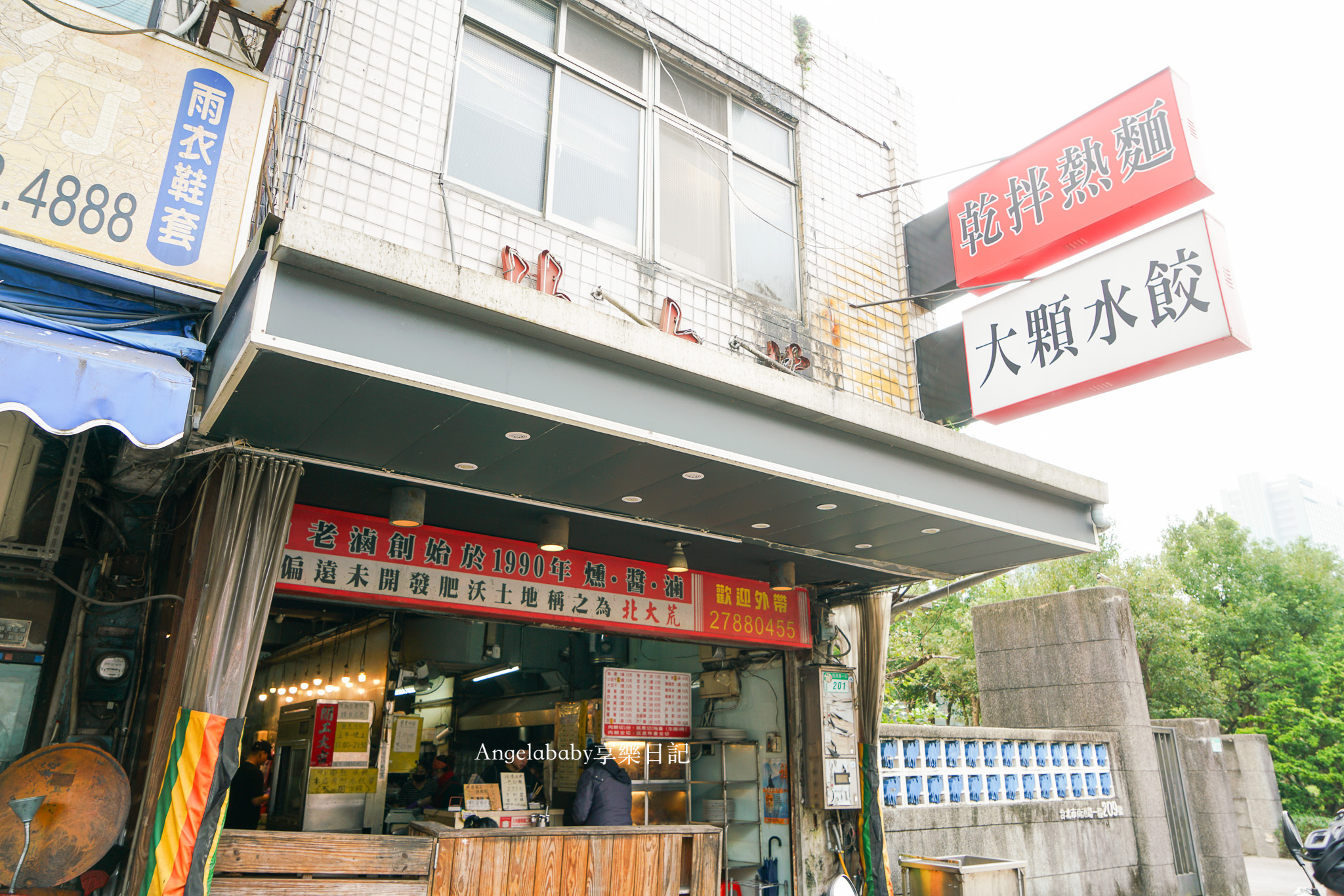 南港美食『北大荒水餃店』一顆抵2顆的巨無霸水餃、滷味才是本體 @梅格(Angelababy)享樂日記