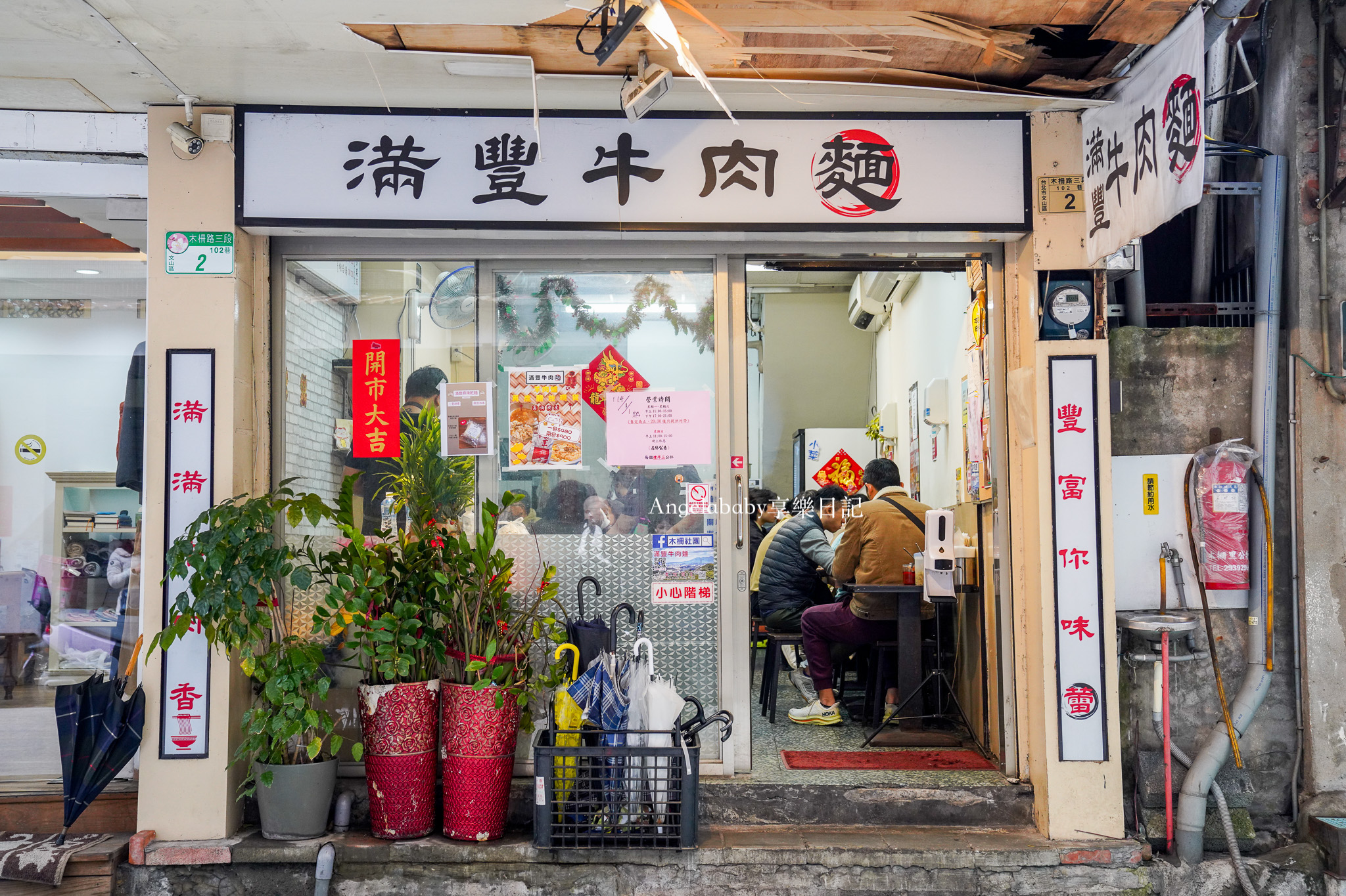 木柵美食｜大塊好吃牛肉麵『滿豐牛肉麵』菜單、免費紅茶綠茶喝到飽 @梅格(Angelababy)享樂日記