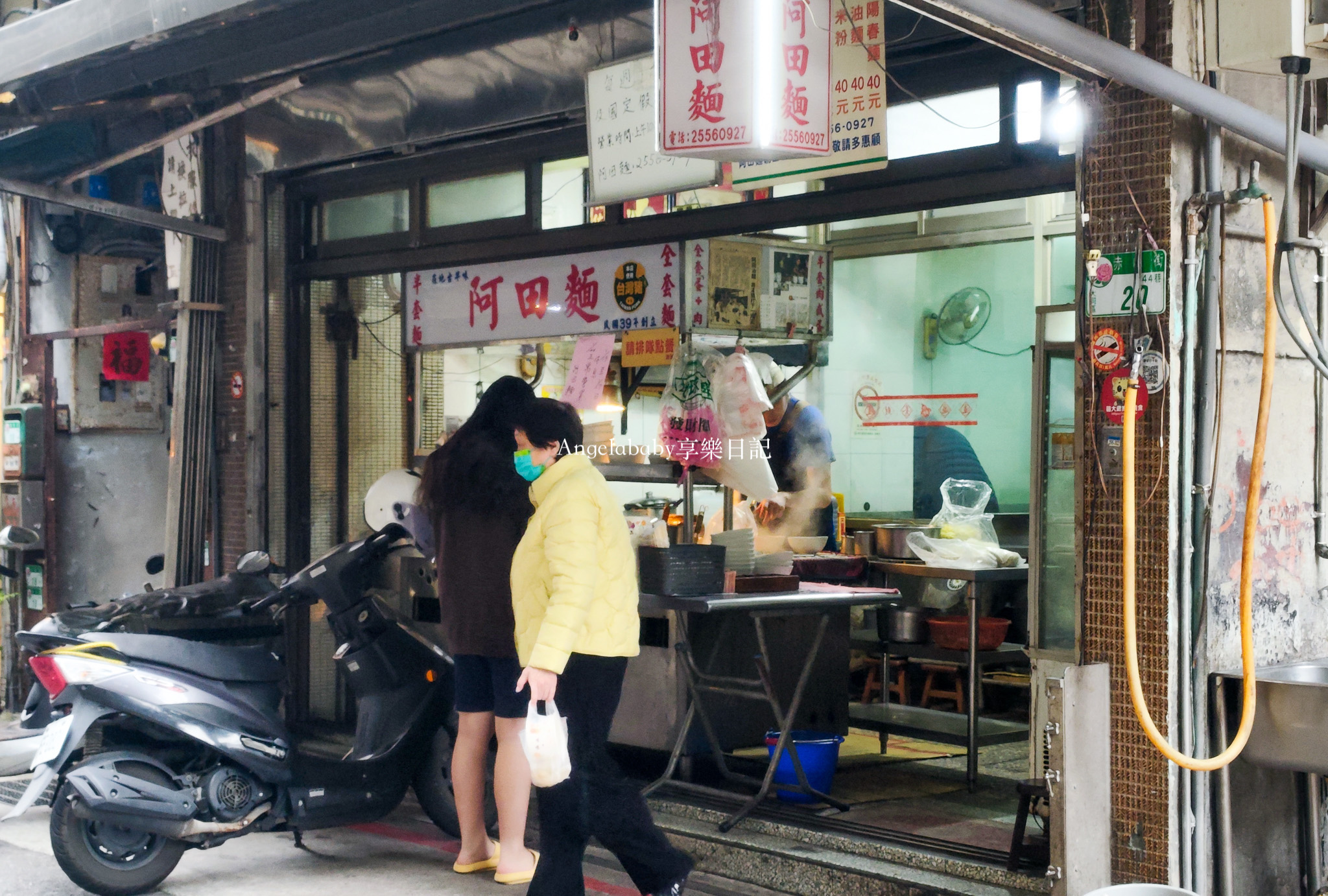 赤峰街美食小麵店『阿田麵』熱賣70年的好吃陽春麵！ @梅格(Angelababy)享樂日記