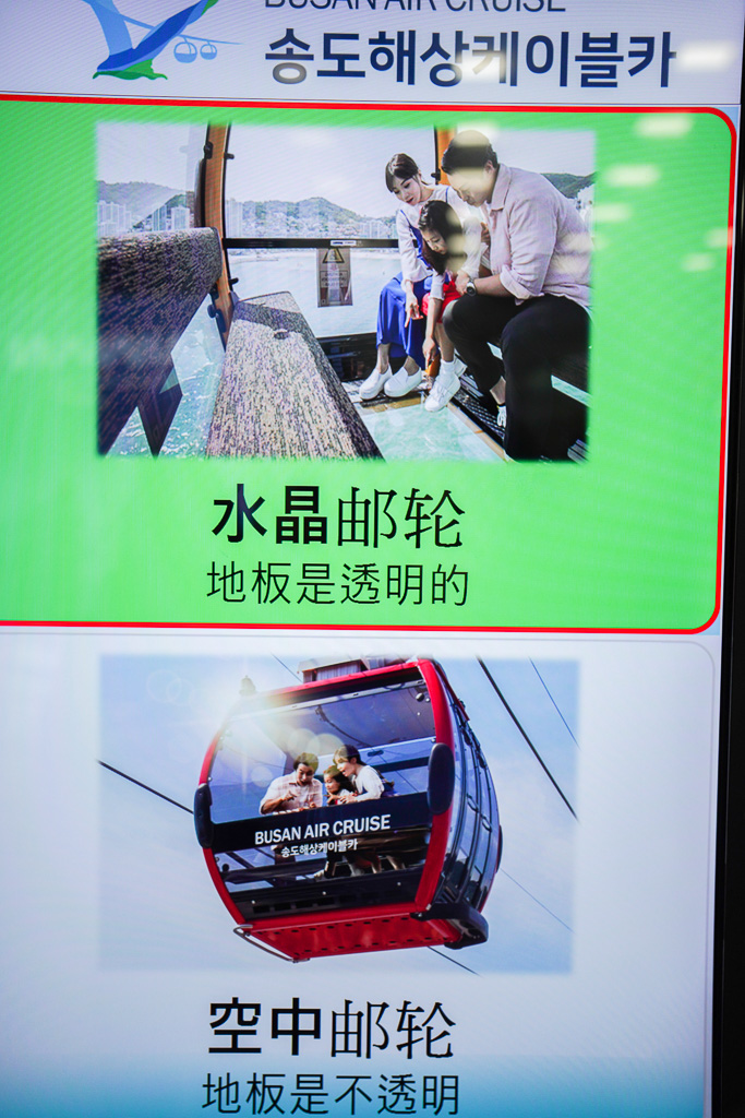 釜山推薦 韓國最長跨海纜車『松島海上纜車』360度環景水晶車廂、龍宮雲橋、釜山行程推薦 @梅格(Angelababy)享樂日記