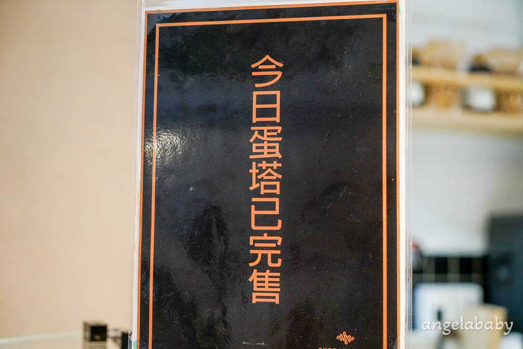 中山人氣早午餐『Supranormal Bakery Cafe 赤峰店』菜單、煙燻鮭魚酪梨吐司、熱辣蝦仁嫩蛋可頌都太強、好吃蛋塔 @梅格(Angelababy)享樂日記