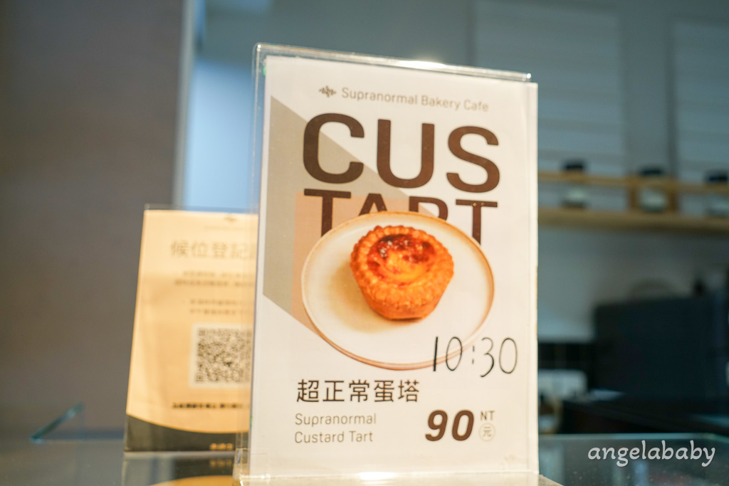 中山人氣早午餐『Supranormal Bakery Cafe 赤峰店』菜單、煙燻鮭魚酪梨吐司、熱辣蝦仁嫩蛋可頌都太強、好吃蛋塔 @梅格(Angelababy)享樂日記