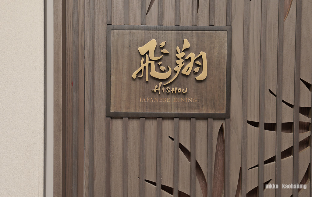 高雄頂級日本料理『飛翔』日航酒店餐飲、包廂餐廳、琥珀套餐 KOHAKU こはく @梅格(Angelababy)享樂日記