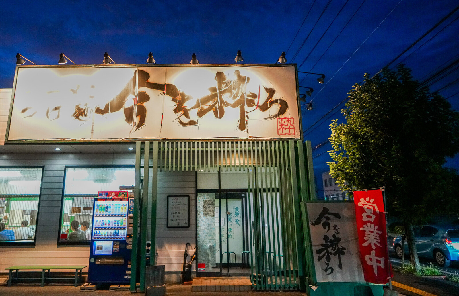 米子美食｜二郎系拉麵『今を粋ろ 米子店』tabelog3.35、大推つけ麺、加菜加料不用錢！ @梅格(Angelababy)享樂日記