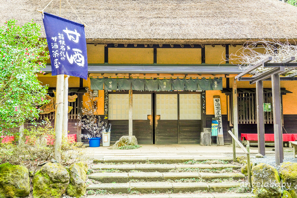箱根百年老屋甜點『甘酒茶屋』交通方式、400年茅草屋、甘酒手工麻糬 @梅格(Angelababy)享樂日記