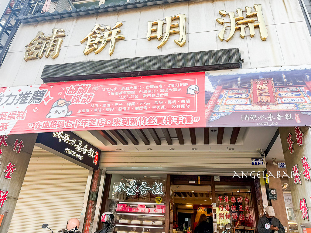 新竹必買伴手禮『淵明餅舖』 爆料芋頭水蒸蛋糕、城隍廟美食 @梅格(Angelababy)享樂日記
