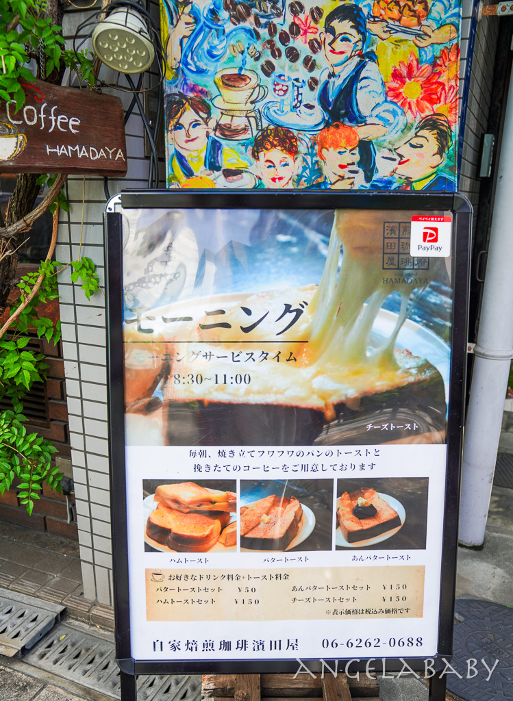 大阪擁有甜點師的老字號喫茶店『Hamadaya 自家焙煎珈琲 濱田屋』tabelog3.54 @梅格(Angelababy)享樂日記