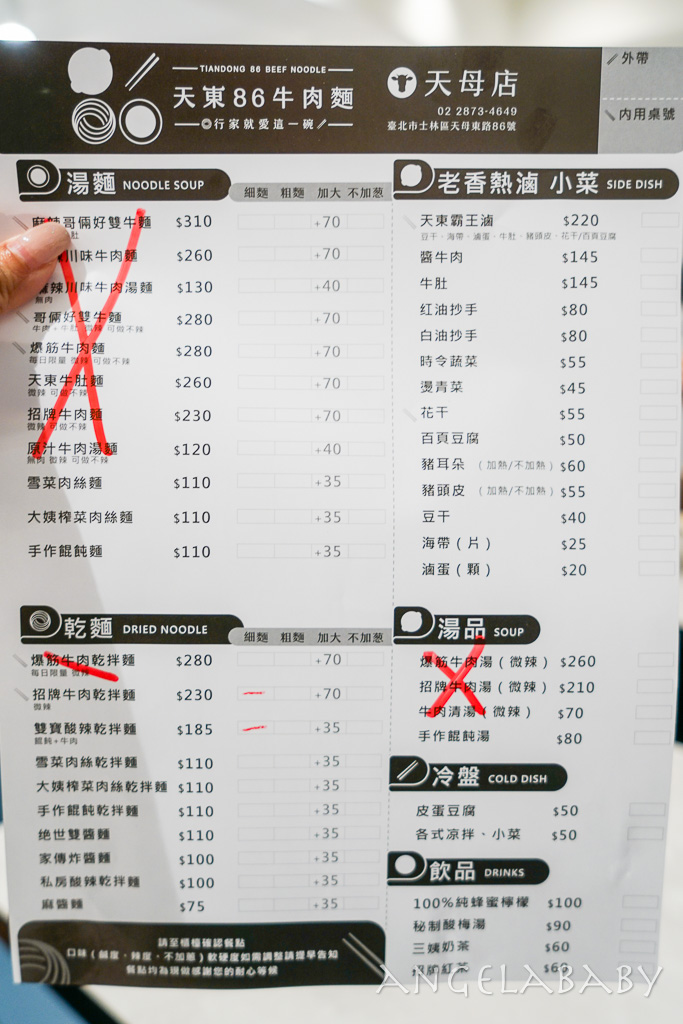 天母美食｜日本天王木村拓哉推薦牛肉麵「天東86牛肉麵」菜單 @梅格(Angelababy)享樂日記