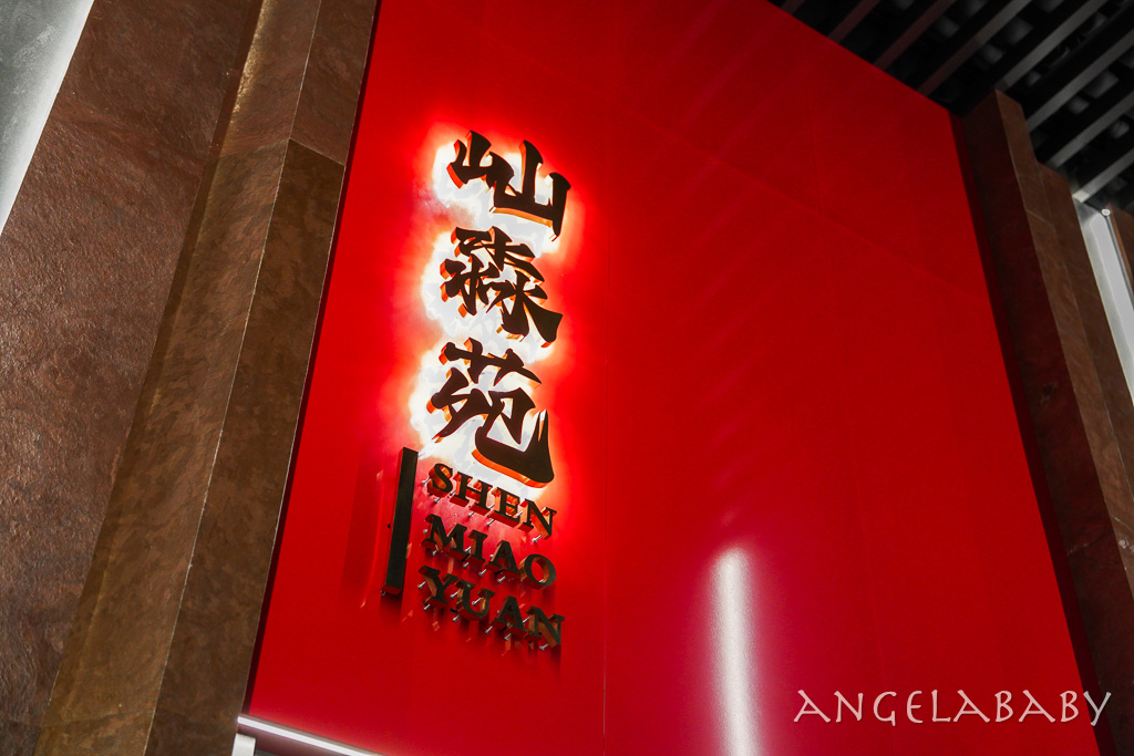 台北新開幕｜新式江浙粵菜餐廳『屾淼苑』菜單、台北聚餐包廂餐廳、招牌必吃「爐烤片皮鵝」 @梅格(Angelababy)享樂日記