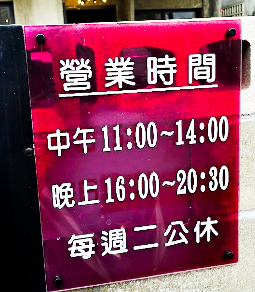 新竹關西美食『一銀麵』老宅內大啖平價客家美食、一銀麵搬家了 @梅格(Angelababy)享樂日記