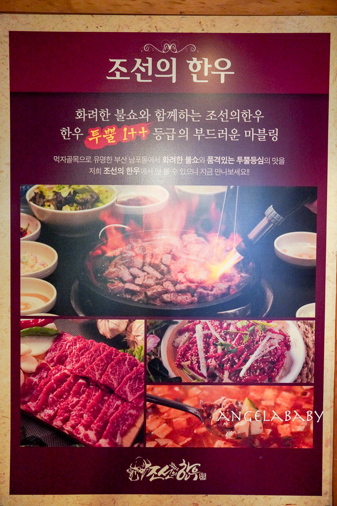 札嘎其站美食『조선의한우부산남포점/朝鮮韓牛南浦店』火焰韓牛、菜單 @梅格(Angelababy)享樂日記
