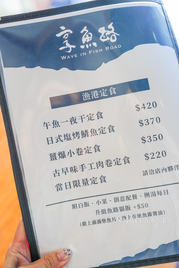 金山美食『享魚路｜私房渔村創意料理』金山磺港漁村新開幕海鮮定食、超好吃午魚一夜干將 @梅格(Angelababy)享樂日記