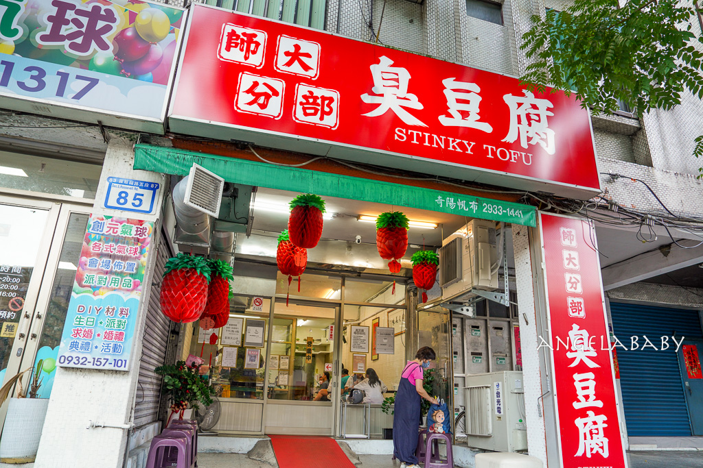 萬隆站美食『師大分部臭豆腐』外酥內多汁的超好吃臭豆腐推薦、500盤推薦 @梅格(Angelababy)享樂日記