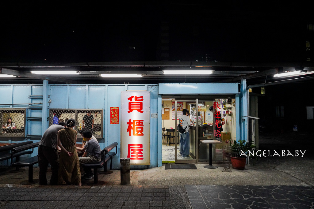 淡水隱藏版熱炒店『貨櫃屋快炒』菜單、免費停車場 @梅格(Angelababy)享樂日記