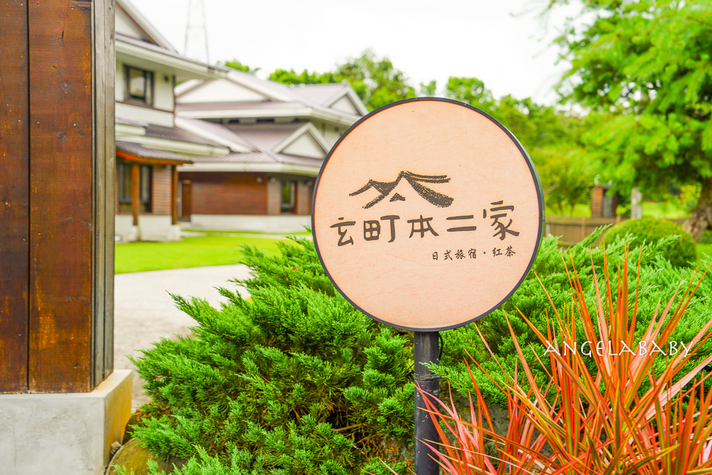南投縣魚池日式住宿『玄町本二家日式旅宿』訂房優惠 @梅格(Angelababy)享樂日記