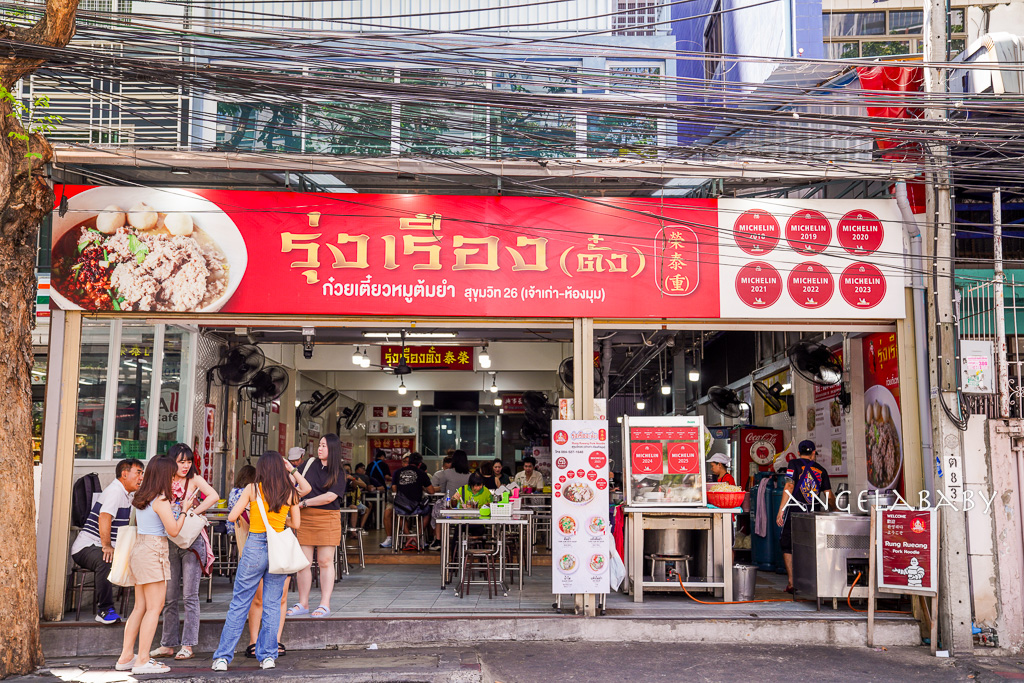 泰國曼谷米其林小吃推薦『榮泰米粉湯』Rung Rueang Pork Noodles รุ่งเรืองก๋วยเตี๋ยวหมู以泰式豬碎肉粿條湯聞名 @梅格(Angelababy)享樂日記