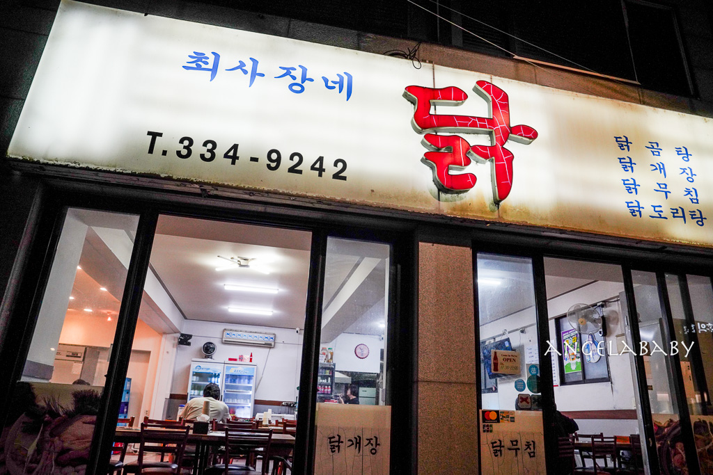 弘大超低調的隱藏版美食「崔社長家的雞」최사장네닭、連續9年獲得藍緞帶推薦（延南洞派出所旁） @梅格(Angelababy)享樂日記