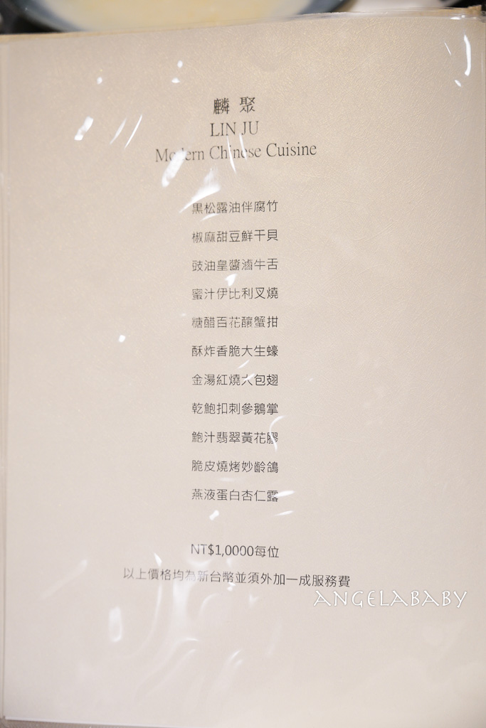 台北超手藝粵菜餐廳『麟聚』連續兩年得到米其林必比登推薦 @梅格(Angelababy)享樂日記