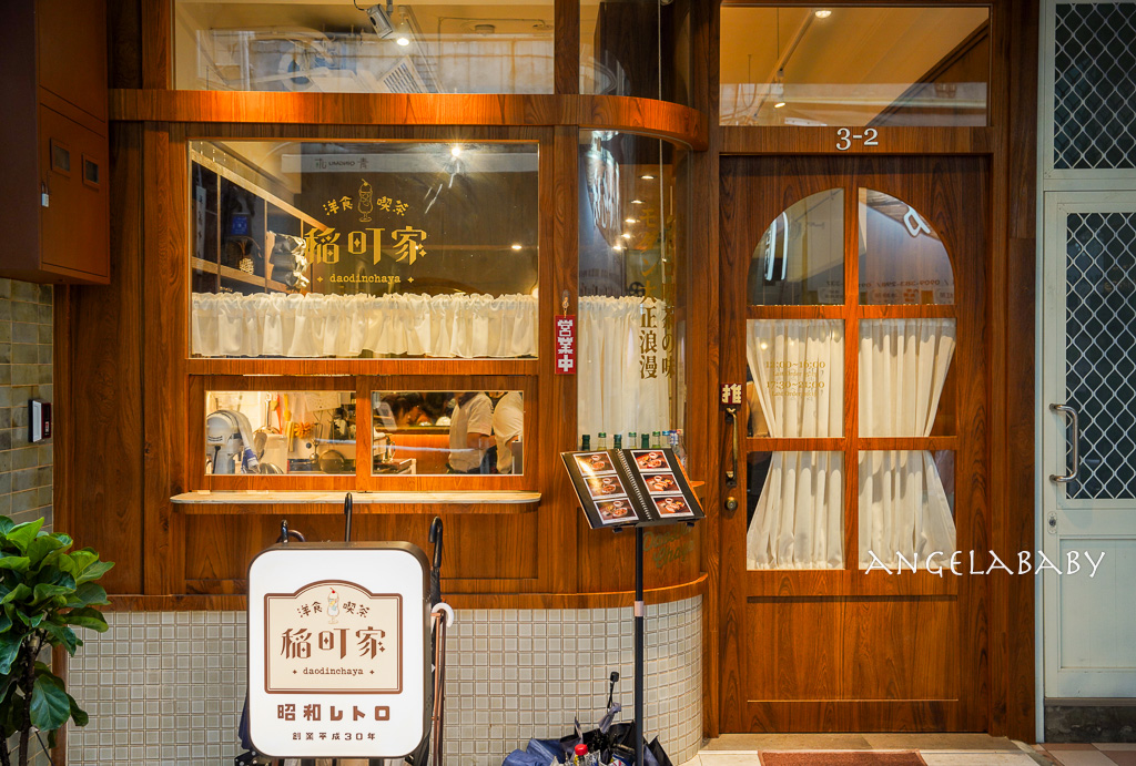 中山站新開幕昭和風喫茶店『稻町家洋食喫茶』菜單、好吃布丁、日式甜點店 @梅格(Angelababy)享樂日記 中山站新開幕昭和風喫茶店『稻町家洋食喫茶』菜單、好吃布丁、日式甜點店 @梅格(Angelababy)享樂日記