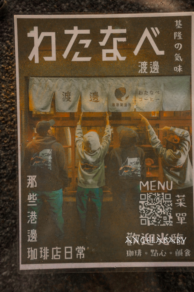 基隆老宅咖啡『渡邊珈琲製造所』西西里冰滴咖啡推薦 @梅格(Angelababy)享樂日記