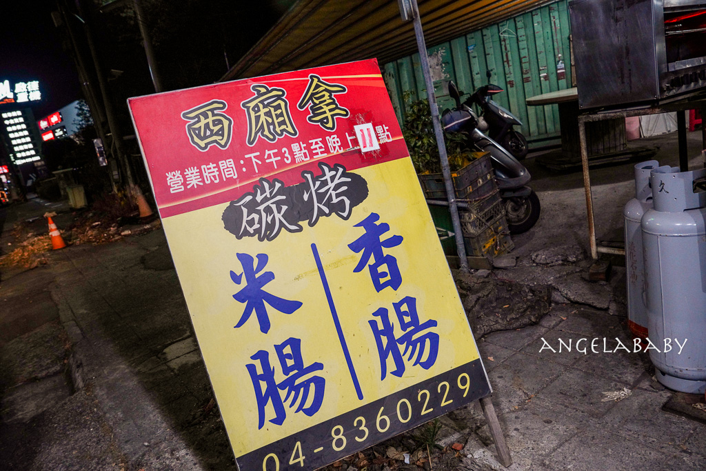 員林宵夜美食『西廂拿碳烤香腸米腸』員林在地老字號碳烤(原為豬哥亮香腸) @梅格(Angelababy)享樂日記 員林宵夜美食『西廂拿碳烤香腸米腸』員林在地老字號碳烤(原為豬哥亮香腸) @梅格(Angelababy)享樂日記