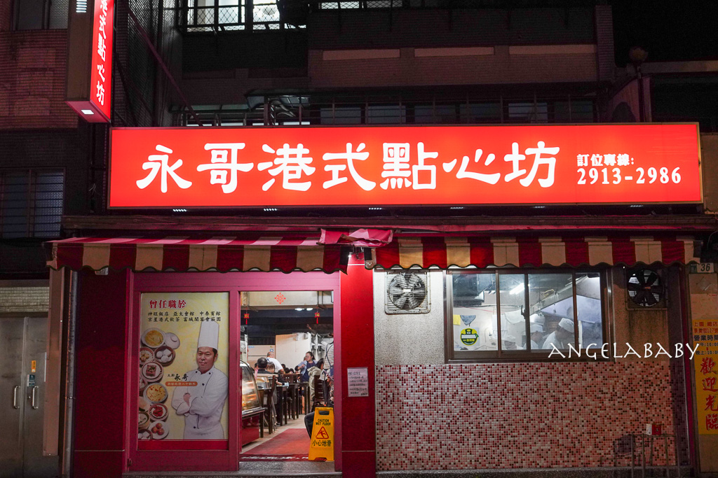 新店大坪林站美食｜五星手藝的平價港式飲茶『永哥港式點心坊』菜單 @梅格(Angelababy)享樂日記