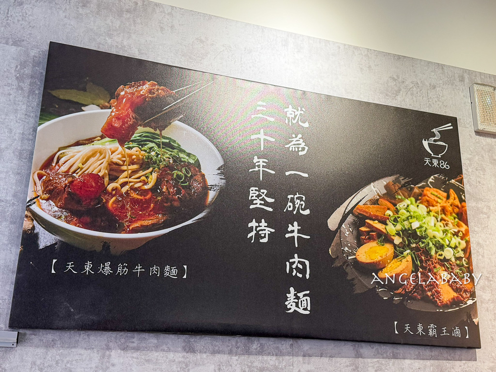 士林站美食『天東86牛肉麵-士林店』菜單、士林夜市好吃牛肉麵 @梅格(Angelababy)享樂日記
