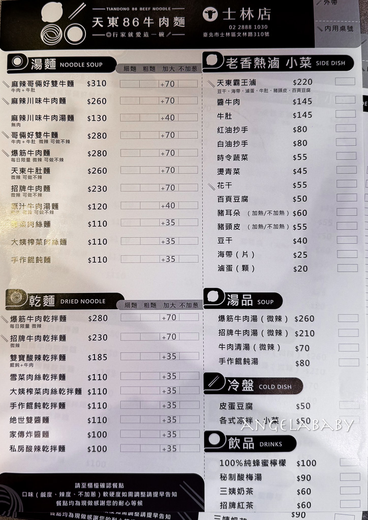 士林站美食『天東86牛肉麵-士林店』菜單、士林夜市好吃牛肉麵 @梅格(Angelababy)享樂日記
