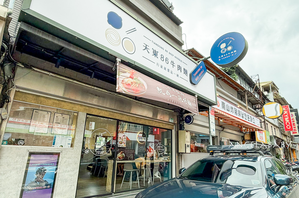 士林站美食『天東86牛肉麵-士林店』菜單、士林夜市好吃牛肉麵 @梅格(Angelababy)享樂日記