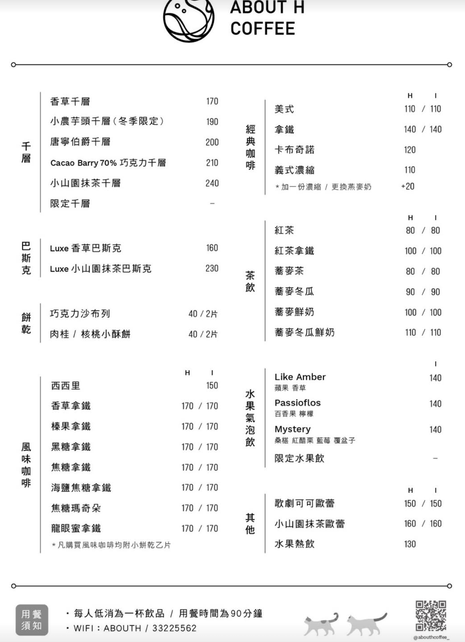 華山貓咪咖啡廳『ABOUT H Coffee』超好吃抹茶草莓千層蛋糕、貓奴咖啡聽 @梅格(Angelababy)享樂日記