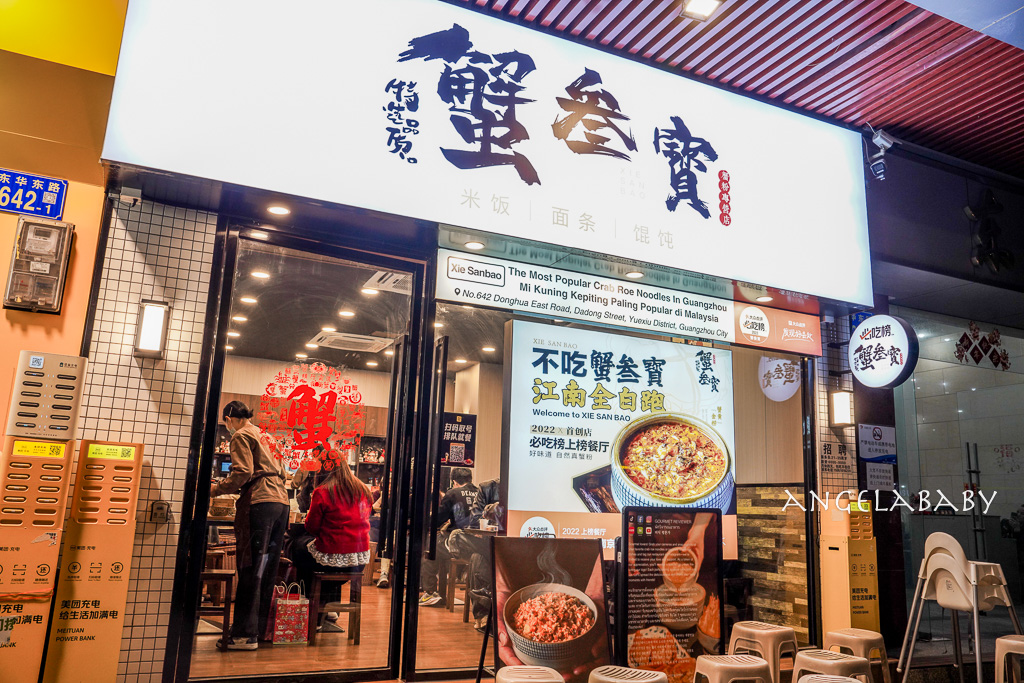 廣東越秀區美食『蟹叁宝』蟹參寶蟹黃金撈（飯）、蟹粉小籠包 @梅格(Angelababy)享樂日記