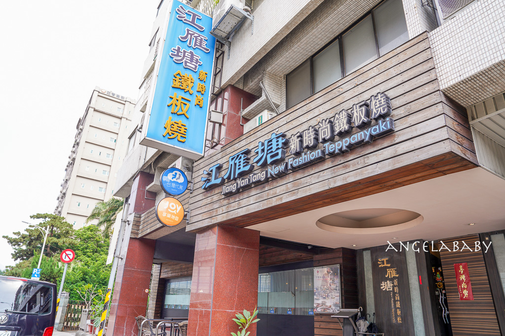 中山國小站美食『江雁塘新時尚鐵板燒』無菜單鐵板燒75折優惠辦法 @梅格(Angelababy)享樂日記