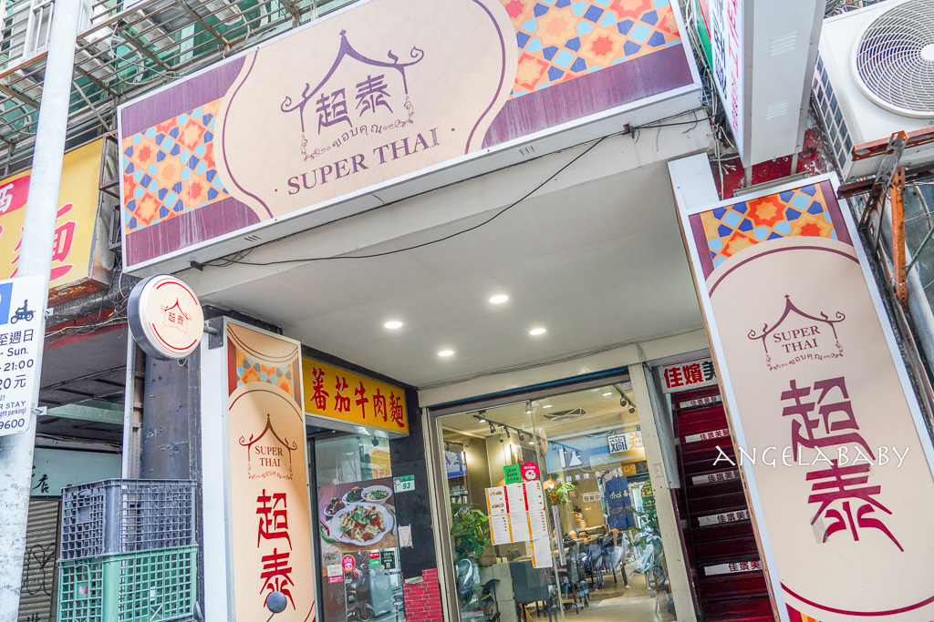 西門美食｜超泰 泰國餐廳Super Thai food อาหารไทย｜泰國網紅私房泰式料理口袋推薦 @梅格(Angelababy)享樂日記