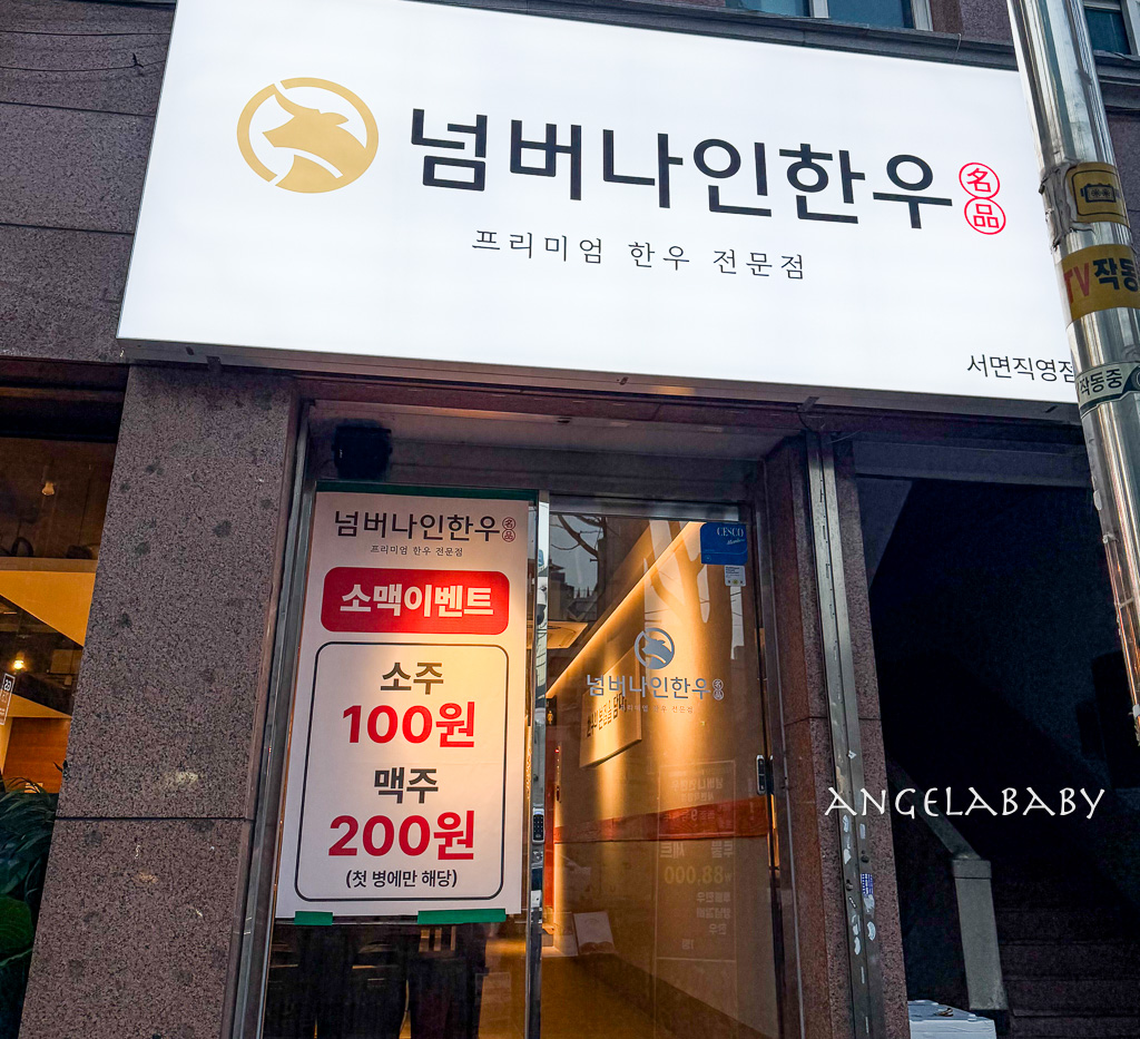 釜山西面烤肉推薦『西面九號韓牛』肉質太強豪華套餐還附上一瓶燒酒超讚 @梅格(Angelababy)享樂日記