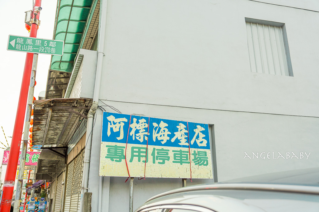 竹南人從小吃到大的人情味海產『阿標海產店』連總統政商都是座上嘉賓、苗栗之光唯一500盤推薦 @梅格(Angelababy)享樂日記