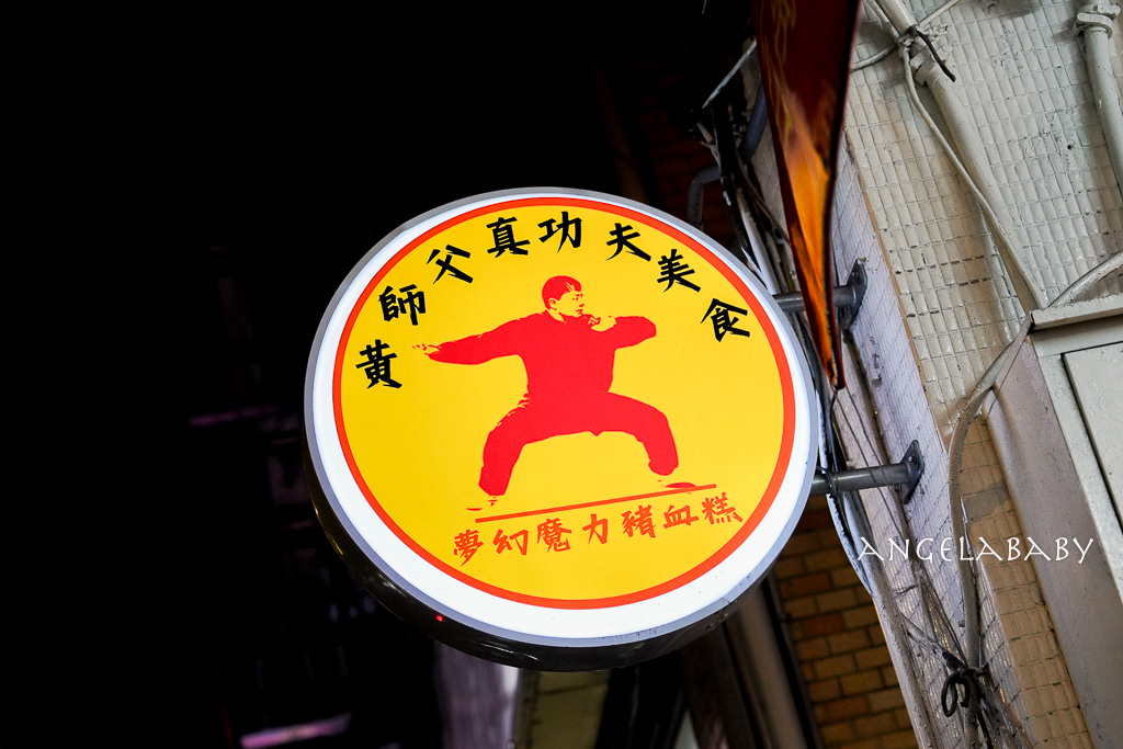 延三夜市、大橋頭站銅板美食推薦『黃師父真功夫美食』花生粉爆滿的豬血糕、肥滋滋入口即化的刈包 @梅格(Angelababy)享樂日記