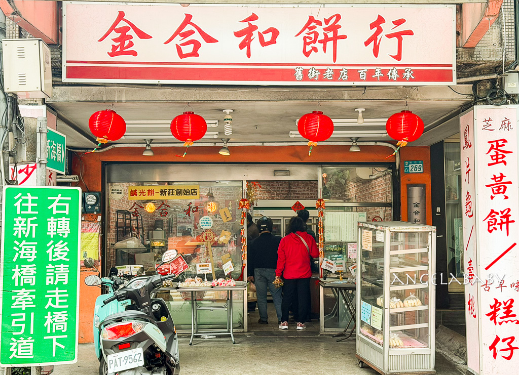 新莊廟街美食｜2小時賣光的鹹甜QQ鹹光餅『金合和糕餅』百年老店、新莊站美食 @梅格(Angelababy)享樂日記