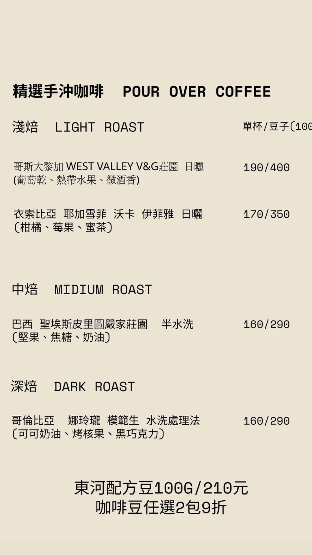 新竹咖啡｜日式侘寂風咖啡廳『東河咖啡Donghe』菜單 @梅格(Angelababy)享樂日記