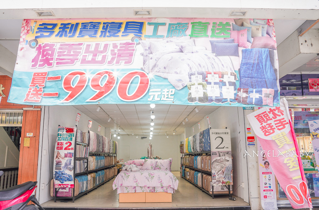新北三峽寢具特賣『多利寶寢具換季出清』2折起、床包枕套棉被保潔墊199元起、多款買一送一限量優惠 @梅格(Angelababy)享樂日記