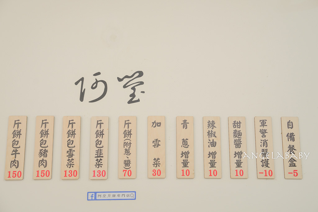 竹南美食｜民宅巷弄手打斤餅『阿瑩斤餅專門店』菜單、一定要電話先預訂、每日手工斤餅限量製作 @梅格(Angelababy)享樂日記