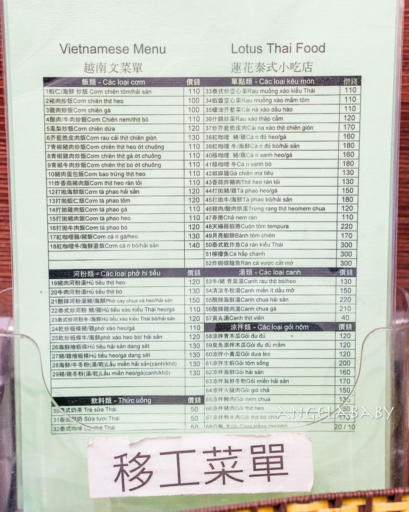 新莊美食『蓮花泰式小吃店』都是泰國人的平價泰式料理、還有移工菜單（泰文、中文、越南文） @梅格(Angelababy)享樂日記